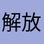 解放黑人