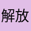 解放💭
