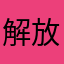 解放330