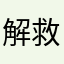 解救了我的选择困难证