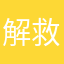解救你踢我啊