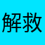 解救全先生