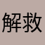 解救5先生