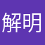 解明航