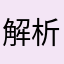 解析屋