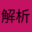 解析很明确