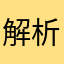 解析求