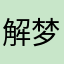 解梦后