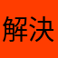 解決してほしいです
