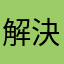 解決しなくて困っている