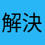 解決一下？？？？？？