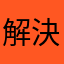 解決待ち