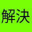解決策はあるのでしょうか、？