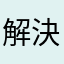 解決願