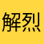解烈潞frg烈r13