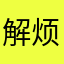 解烦恼烦恼