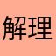 解理线