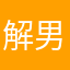 解男