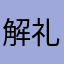 解礼丿