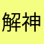 解神者快下架