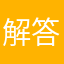 解答グルー