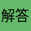 解答求む