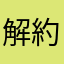 解約かな？