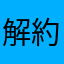 解約させてください