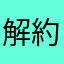 解約したいのに
