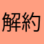解約できない詐欺