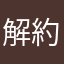解約できません
