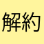 解約太郎