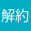解約済