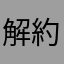 解約？