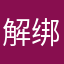 解绑的问题