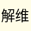 解维勇