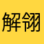 解翎