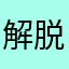 解脱マン