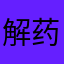 解药c
