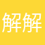 解解好了。我在