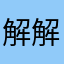 解解小鸡娃儿