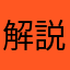 解説するわんころ