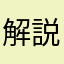 解説必要