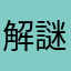 解謎桌遊棒棒der
