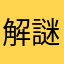 解謎遊戲愛好者