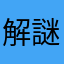 解謎風