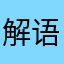 解语花枝乱颤
