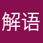 解语言