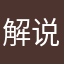 解说席那时的