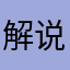 解说解锁解锁